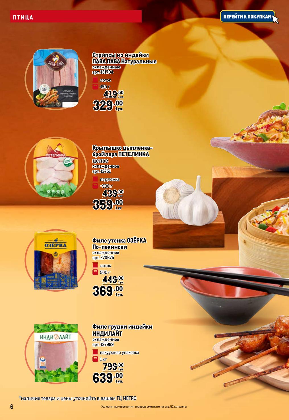 Птица в METRO: цыпленок, утка, индейка | Свежие продукты: Крылышко цыпленка Петелинка - 359р/кг, филе утенка - 369р/уп., филе индейки Индилайт - 639р/кг. Для профессиональной кухни.